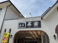 寿楽の写真・動画_image_681359