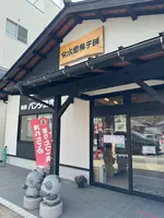 分水堂菓子舗の写真・動画_image_682465