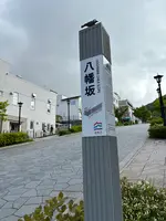 八幡坂の写真・動画_image_689186