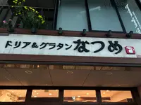 Natsume Doria & Gratin (なつめ) ドリア＆グラタン代々木八幡本店の写真・動画_image_689497