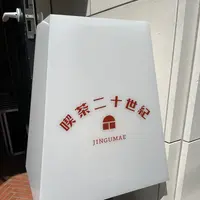 喫茶二十世紀の写真・動画_image_689964