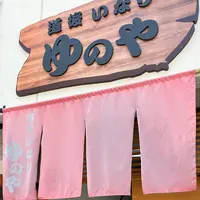 道後いなり ゆのやの写真・動画_image_692882