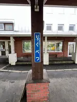 道の駅 オーロラタウン93りくべつの写真・動画_image_695055