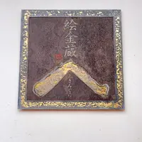 絵金蔵の写真・動画_image_695278