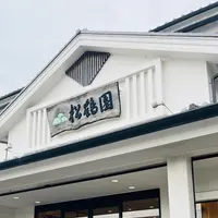 松鶴園 茶房茶遊の写真・動画_image_696685