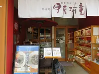 甘味処 伊豆河童 三島広小路店の写真・動画_image_701474