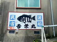 吉栄丸の写真・動画_image_701975