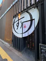 西中洲 海鮮酒場 すぅ。の写真・動画_image_703495