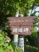 地球岬展望台の写真・動画_image_706310