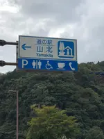 道の駅 山北の写真・動画_image_707316