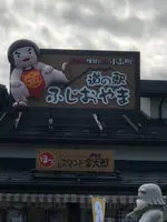 道の駅 ふじおやまの写真・動画_image_707339