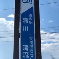 道の駅清川の写真・動画_image_707393