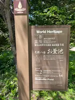 お釜池の写真・動画_image_708891