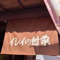 イシイの甘栗 本川越駅前店の写真・動画_image_713189