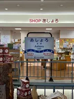 道の駅 あしょろ銀河ホール２１の写真・動画_image_715188
