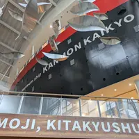 関門海峡ミュージアムの写真・動画_image_723293