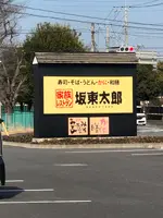坂東太郎 石岡総本店の写真・動画_image_723932