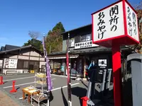 丸山物産 箱根本店の写真・動画_image_731719