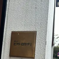 ビストロ ガブリ 目黒店の写真・動画_image_732437