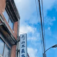 三ツ山羊羹本舗の写真・動画_image_734781