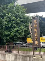 鴬歌陶瓷老街の写真・動画_image_735326