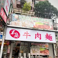 半島牛肉面の写真・動画_image_736363