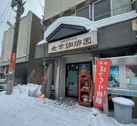 余市珈琲園の写真・動画_image_736837