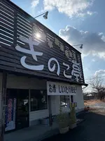 きのこ亭の写真・動画_image_738535