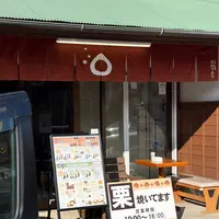 笠間の焼栗「愛樹マロン」の写真・動画_image_738541