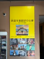 鎌倉市川喜多映画記念館の写真・動画_image_739976