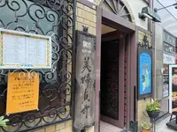 欧風料理 もんの写真・動画_image_744651