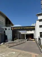 ツタンカーメン・ミュージアムの写真・動画_image_745710