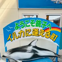 JR 銚子駅の写真・動画_image_749406