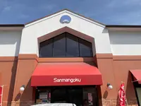 三万石 平店の写真・動画_image_751745