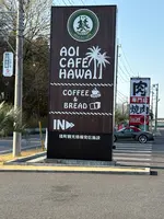 ８代葵カフェ ハワイ境店の写真・動画_image_751778