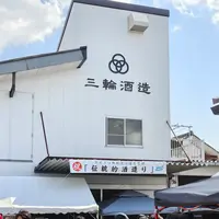 株式会社 三輪酒造の写真・動画_image_757534