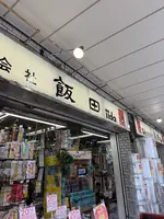 飯田屋の写真・動画_image_760261