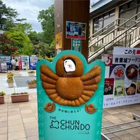 ちゅんちゅん堂の写真・動画_image_764558