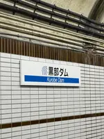 黒部ダムの写真・動画_image_771168