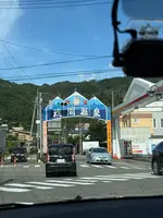 浅間温泉商店の写真・動画_image_771200