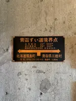 青函トンネル記念館の写真・動画_image_771222