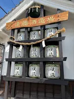 遠藤酒造場の写真・動画_image_771665