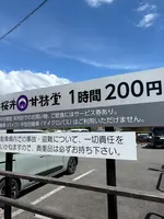 桜井甘精堂駐車場の写真・動画_image_771669