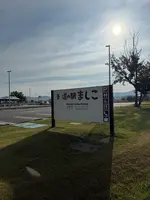 道の駅ましこの写真・動画_image_776082