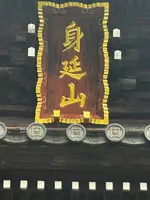 身延山 久遠寺の写真・動画_image_777096