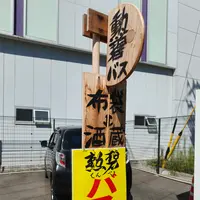 勲碧酒造の写真・動画_image_777555