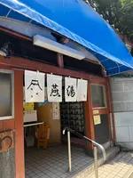 燕湯の写真・動画_image_779427