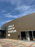 AWAJI EARTH MUSEUMの写真・動画_image_780366