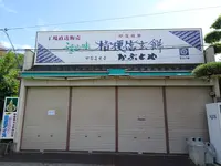 かぶとや 善光寺店の写真・動画_image_782436