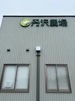 丹沢農場 直売店の写真・動画_image_787512